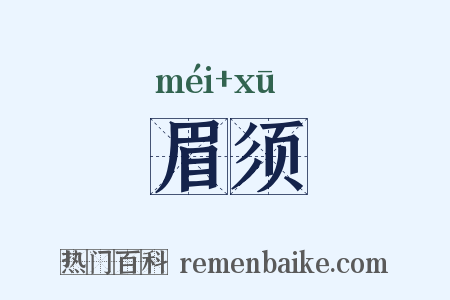 眉须是什么意思的图片